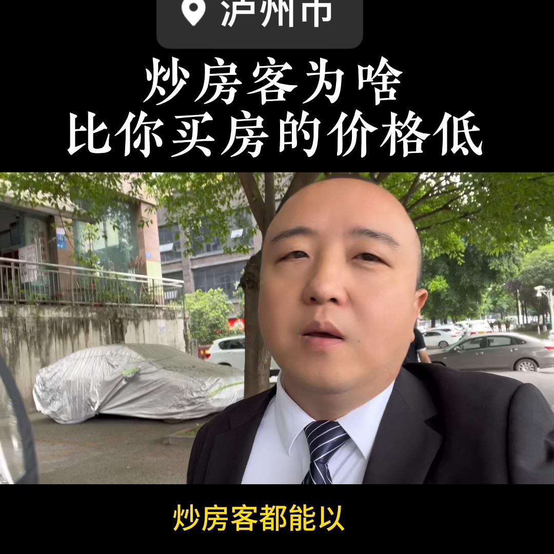 炒房客炒新房还是二手房,泸州现在卖二手房亏钱吗