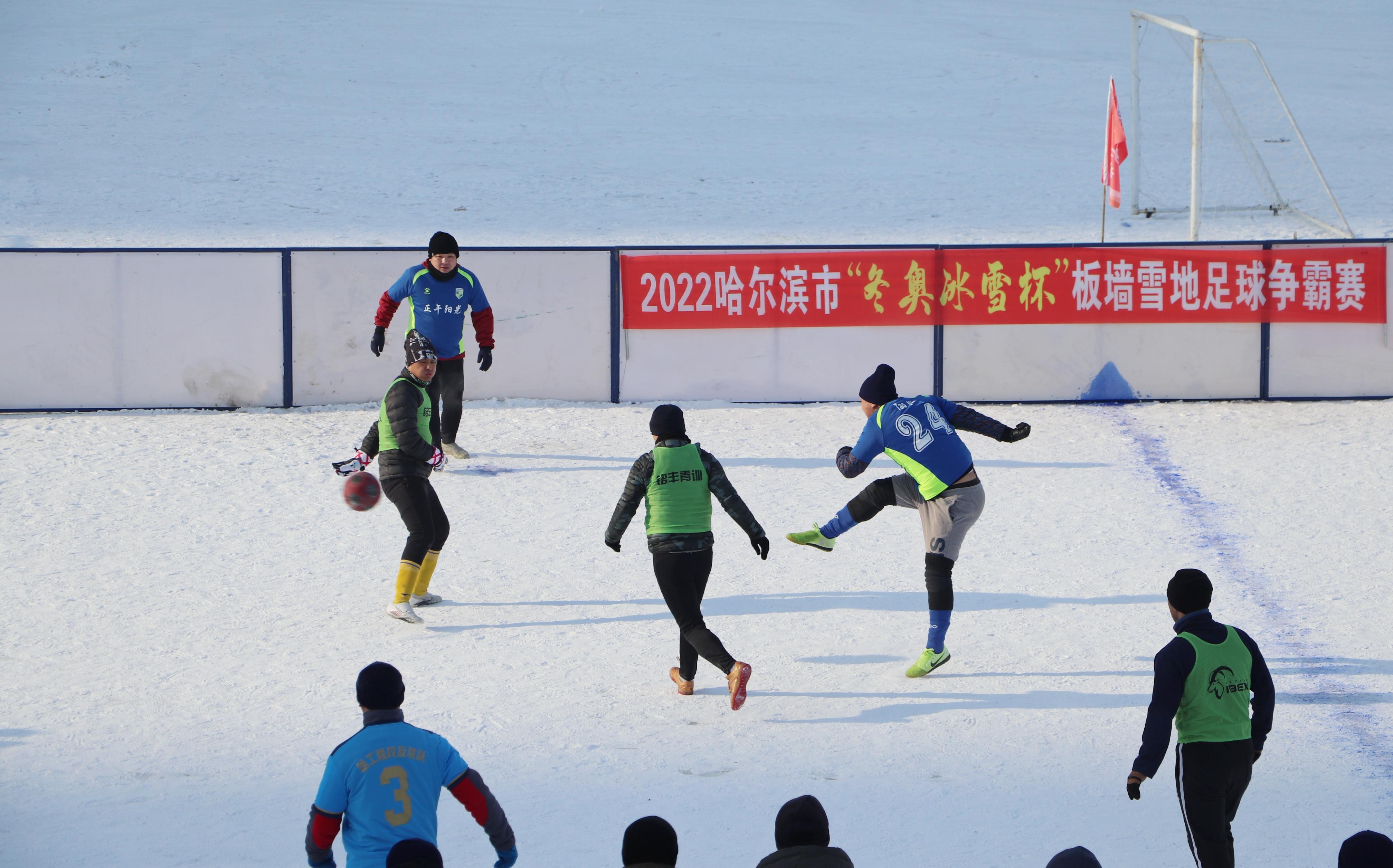哈尔滨国际雪地足球邀请赛开赛,哈尔滨国际冰雪节雪地足球比赛