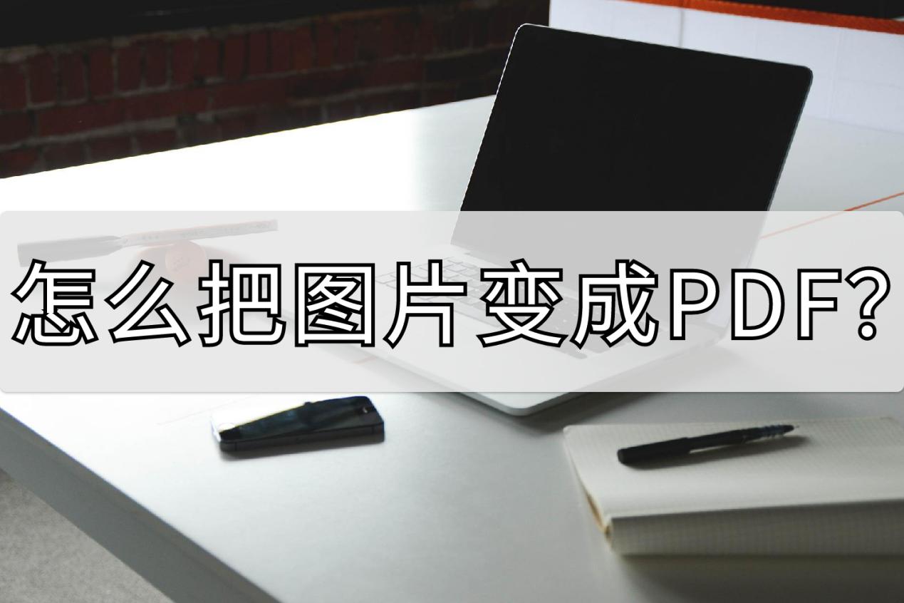 怎么快速把图片变成pdf,扫描图片变成pdf文件