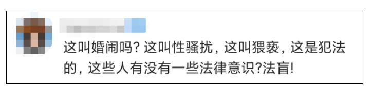 低俗的“婚闹”，是一场披着习俗的外衣的公开“性骚扰”