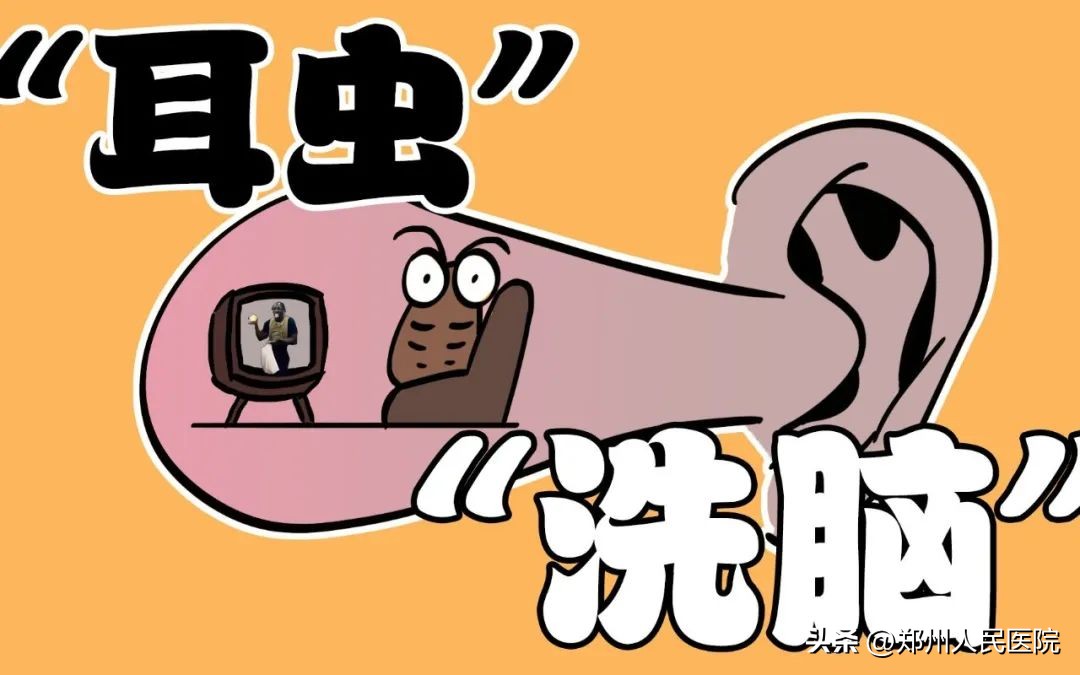 被“挖呀挖呀挖”*脑洗**，竟是因为大脑里的这只“虫”