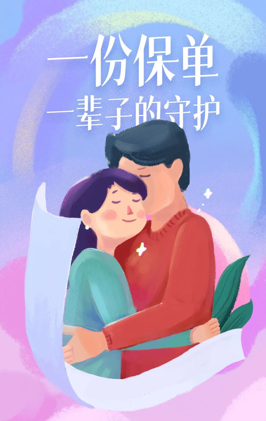 拿保单做礼物也好，用光做项链也罢，有些人还真不配读懂这份浪漫