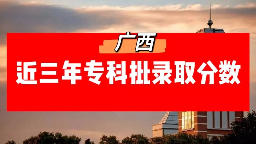广西高考专科批分数线,2023高考广西专科院校分数预测