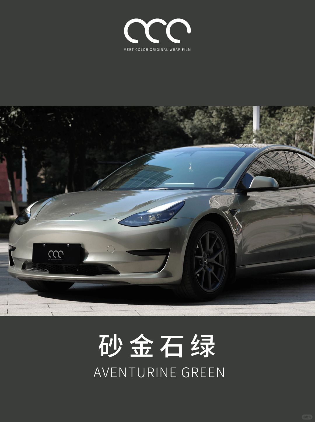 model3砂金石绿耐脏,model3超亮砂金石绿