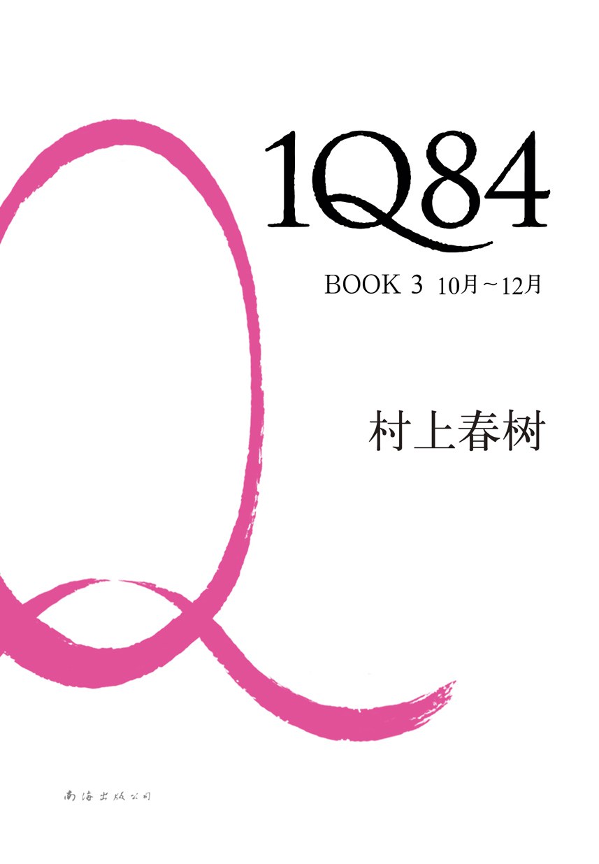 你确定我们生活的世界真实吗？黑子读村上春树《1Q84》