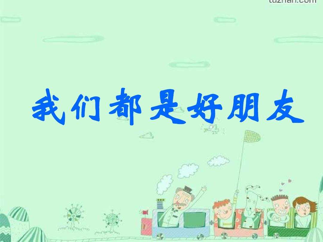 幼教面试儿歌我们都是好朋友试讲,幼儿园教资面试儿歌真题演示