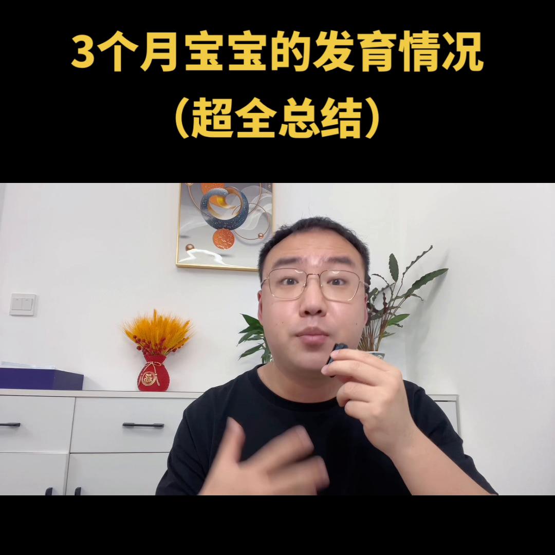 3个月宝宝发育迟缓的症状表现,3个月宝宝的发育情况