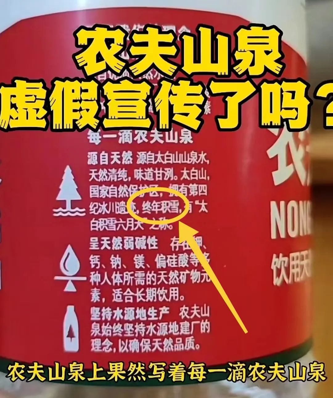 农夫山泉真的虚假宣传吗,农夫山泉辟谣传闻