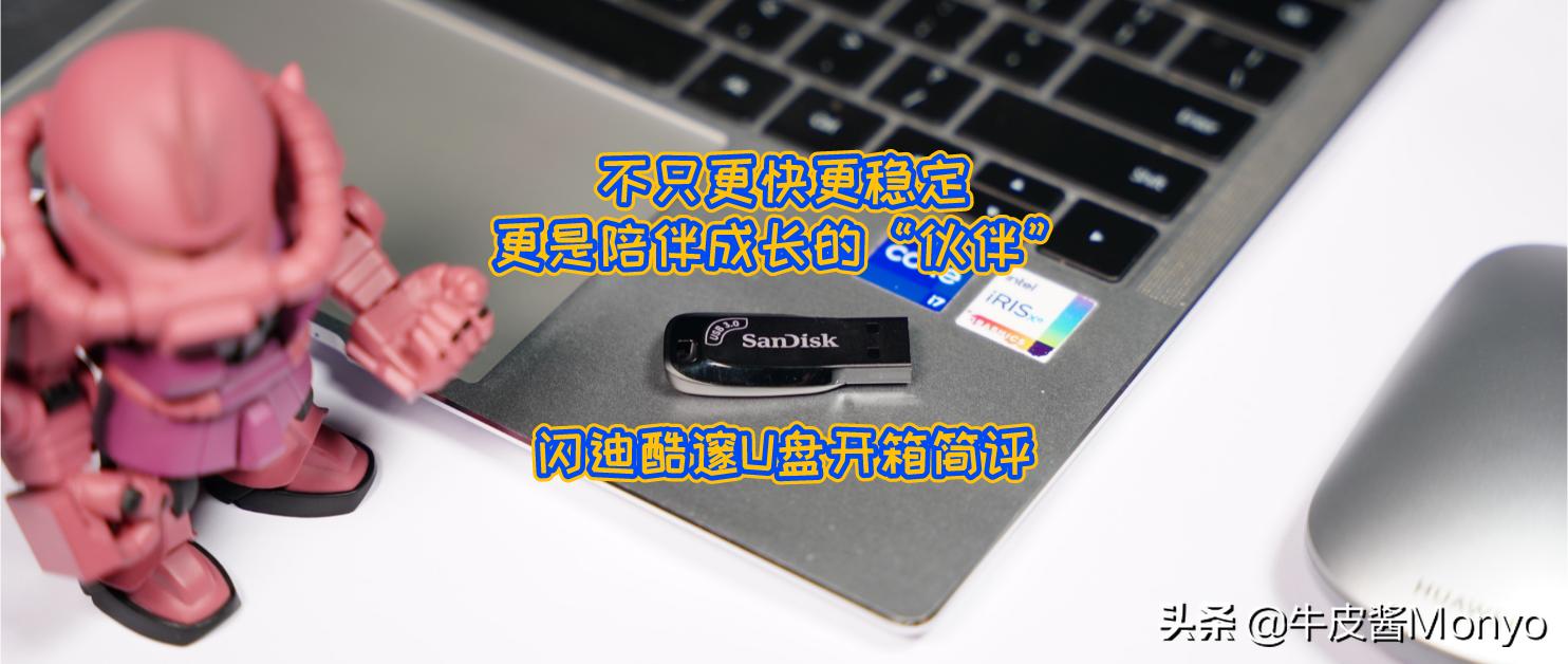 闪迪酷邃cz410,闪迪酷邃怎么样