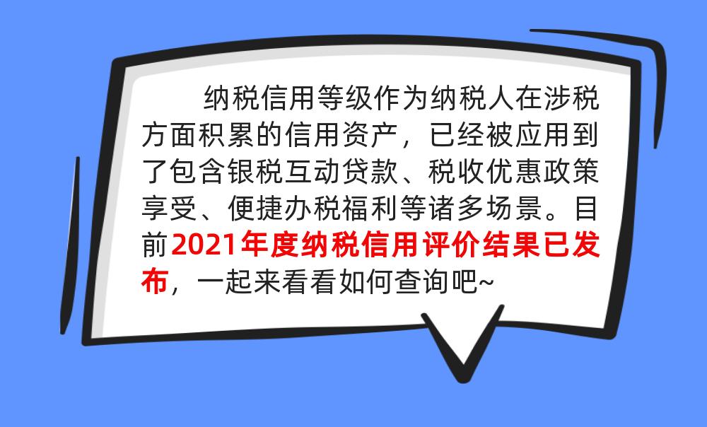 企业纳税信用等级哪里查询最准确,企业纳税信用等级在哪查询最新