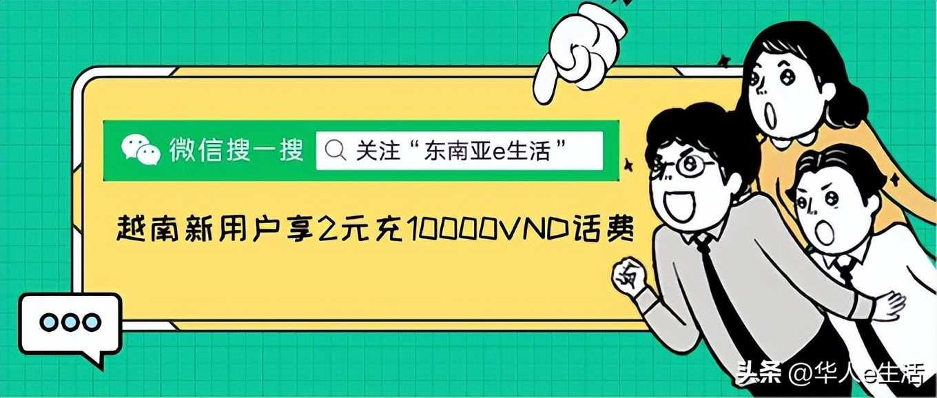 这款可以免费打广告的APP你还不知道吗？旅游必备，越南话费充值