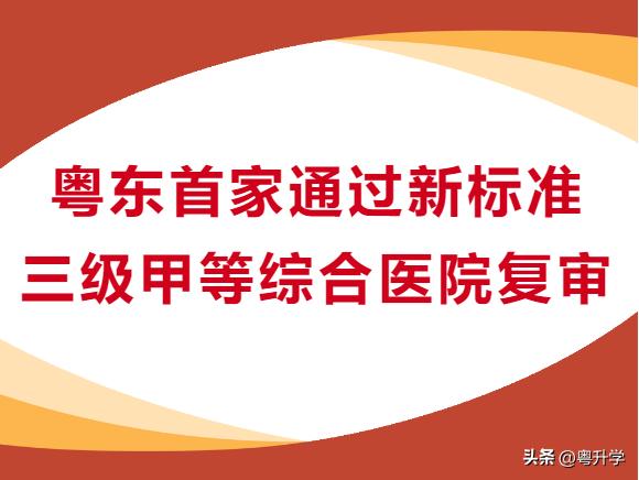 喜讯！粤东首家！汕头大学医学院第一附属医院通过新标准三甲复审