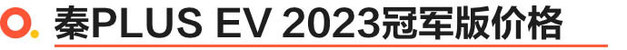 秦PLUSEV2023冠军版北京焕新上市售价12.98万起