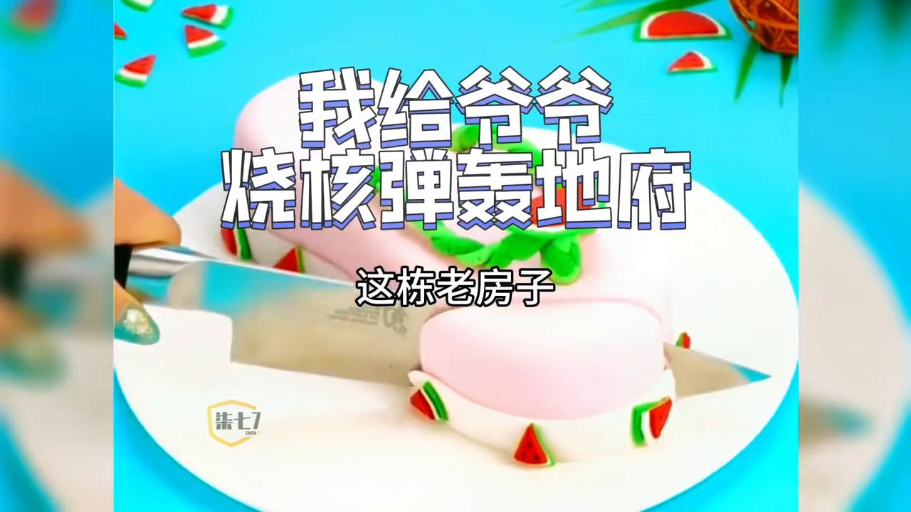 我给爷爷烧*弹核**轰地府#每日小说