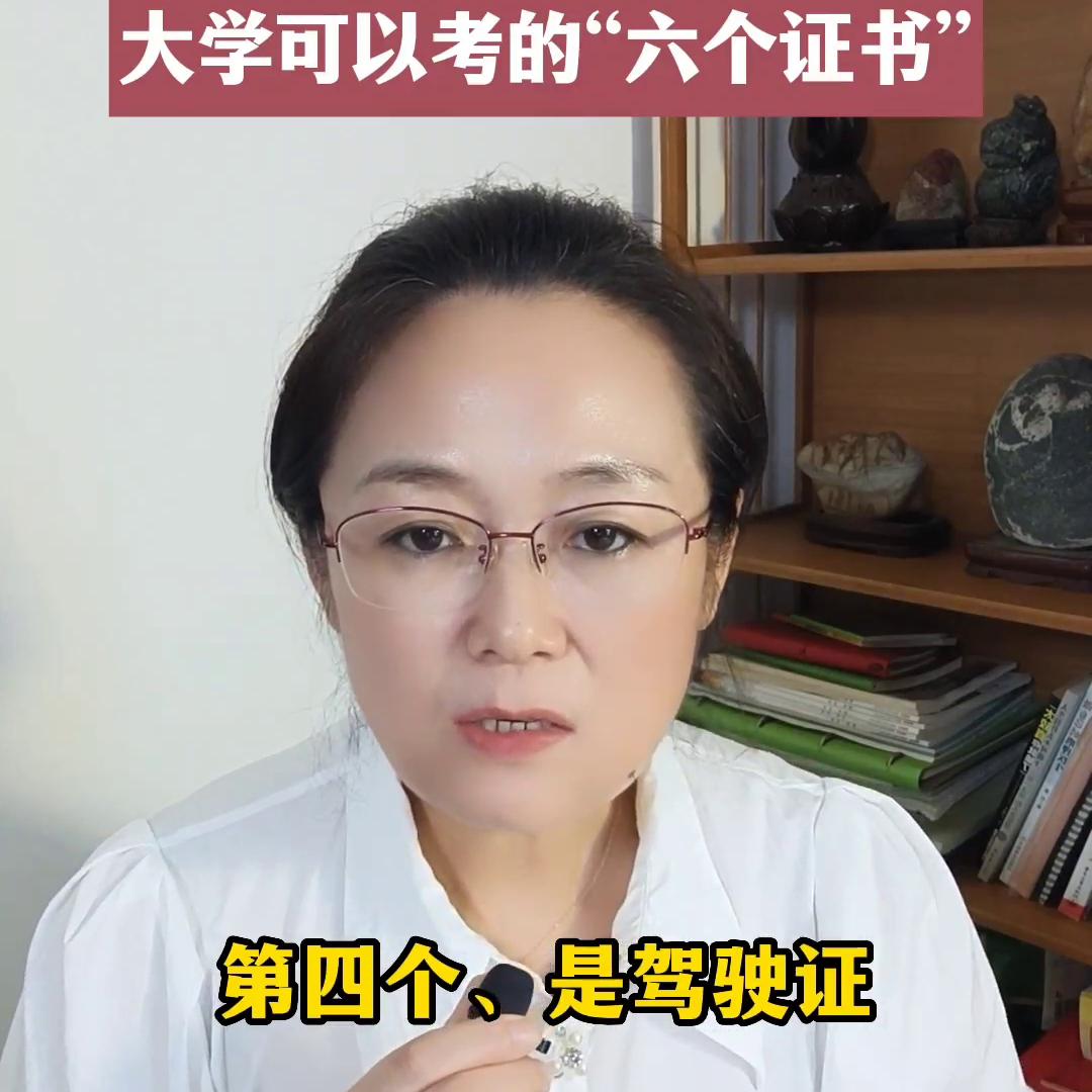 准大一新生，大学可以考的“六个证书”