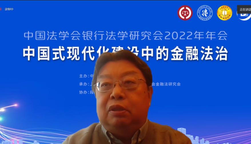 金融法治聚真知！中国法学会银行法学研究会2022年年会成功召开