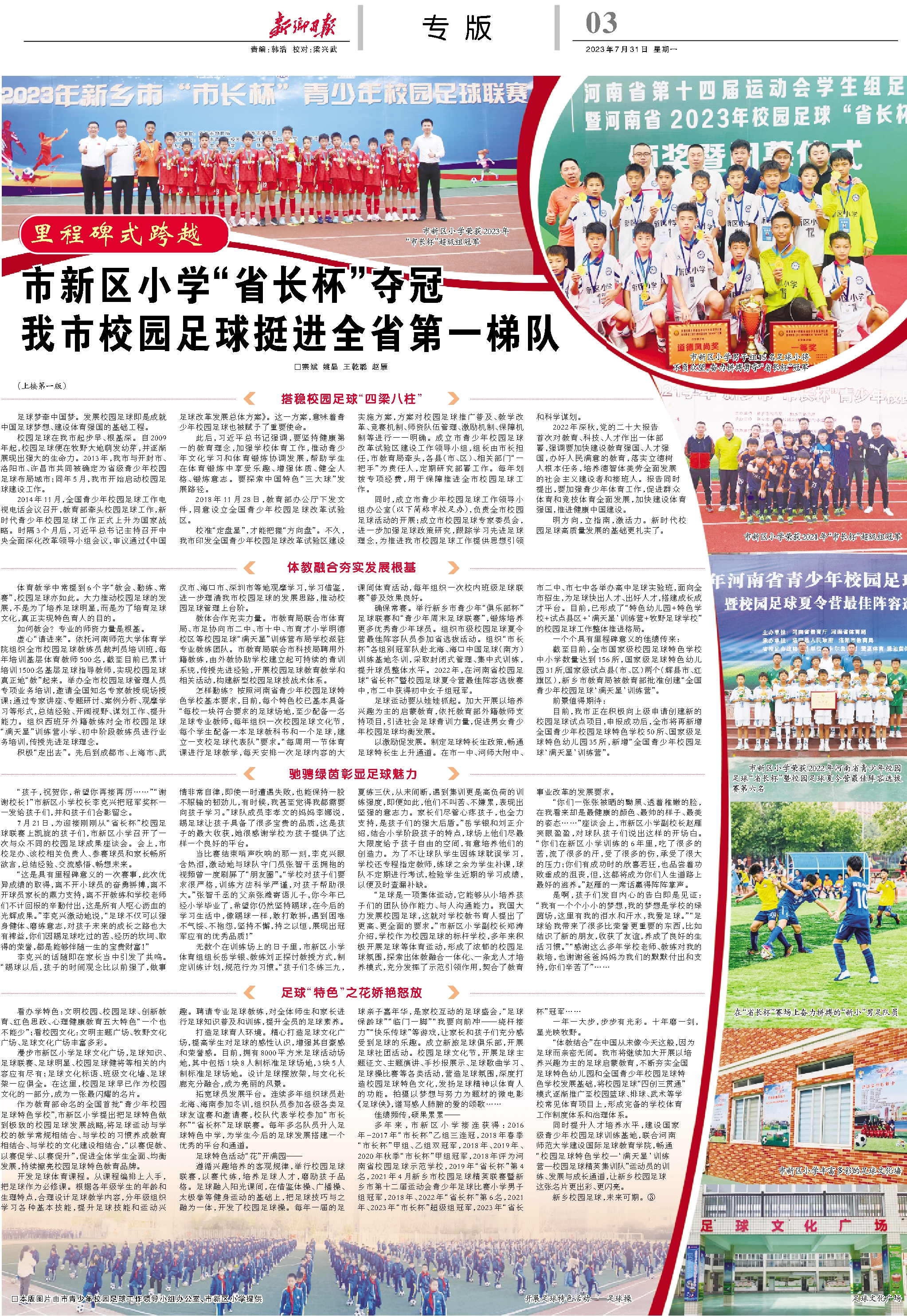 新乡市市长杯青少年校园足球联赛,新乡校园足球省长杯