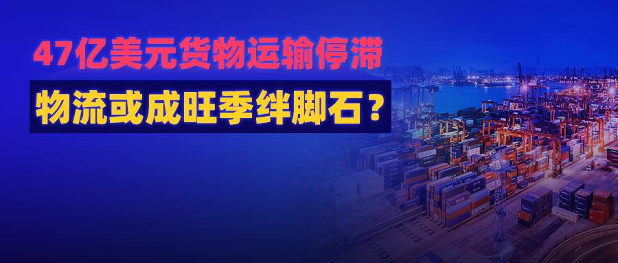 47亿美元集装箱货物停滞!假日季强劲信号,物流成为卖家绊脚石?
