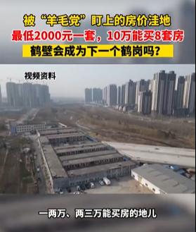 阿拉丁中文网：男子花10万块买8套房，买房跟买菜一样！