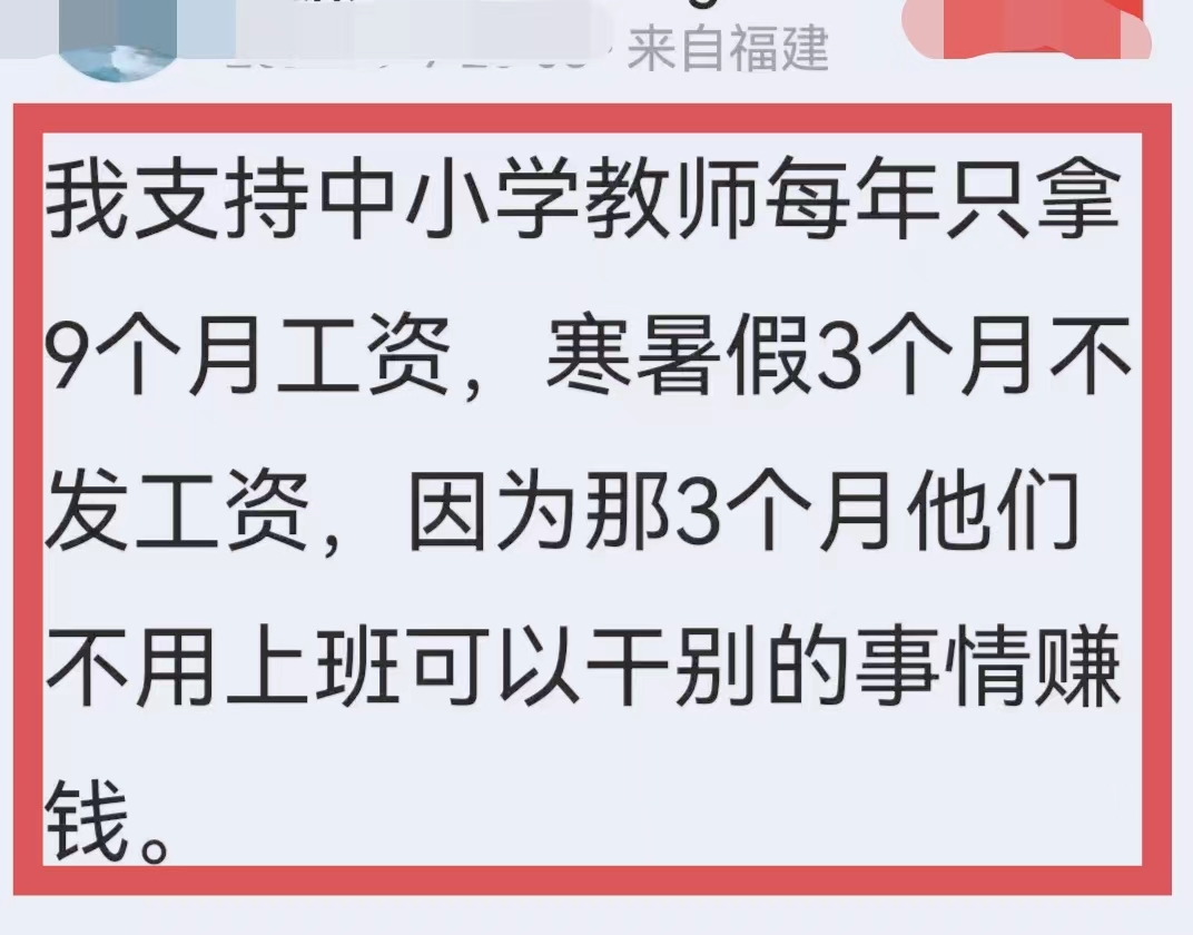 网友建议：让中小学老师只拿9个月工资，寒暑假自己找门路赚钱