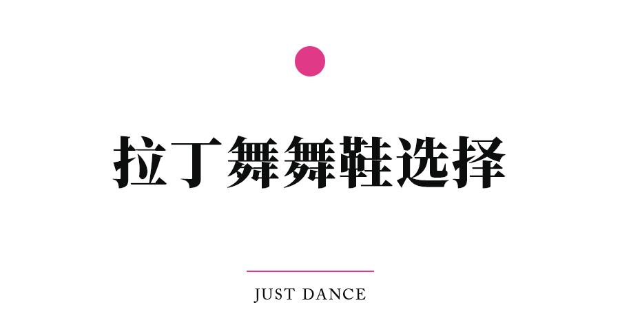 适合自己的舞鞋才是最好的舞鞋,不同舞种选择