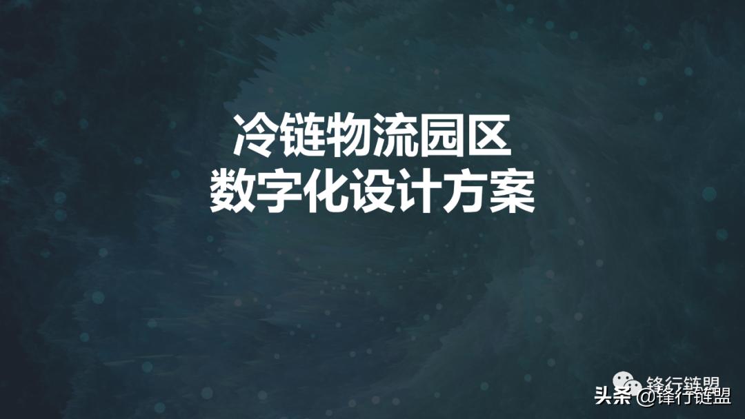 冷链物流园区平面设计图,冷链物流园区的规划方案ppt