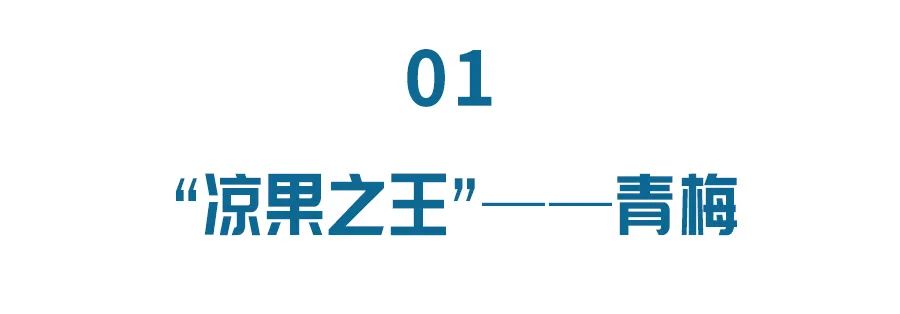 夏日开胃水果,夏季养生果