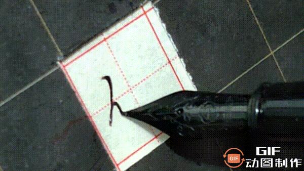 正楷钢笔字常用100字,行楷钢笔字常用100字