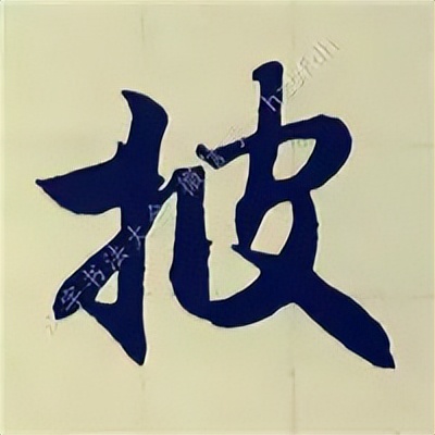 学赵孟頫楷书千字文后学什么,赵孟頫行书基本笔画入门视频