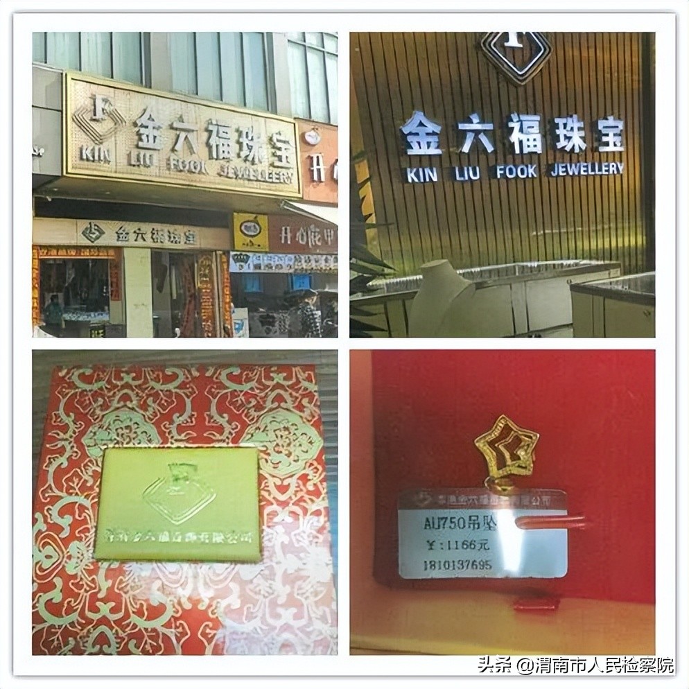 金六福哪个才是正宗的,六福与六福珠宝一样吗