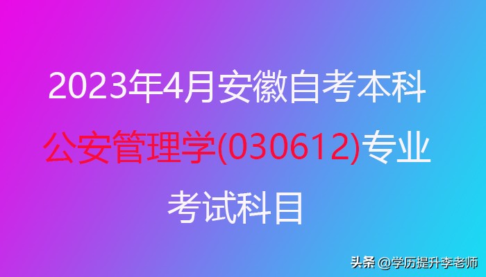 公安管理自考本科报名条件,自考本科公安管理专业语文考试
