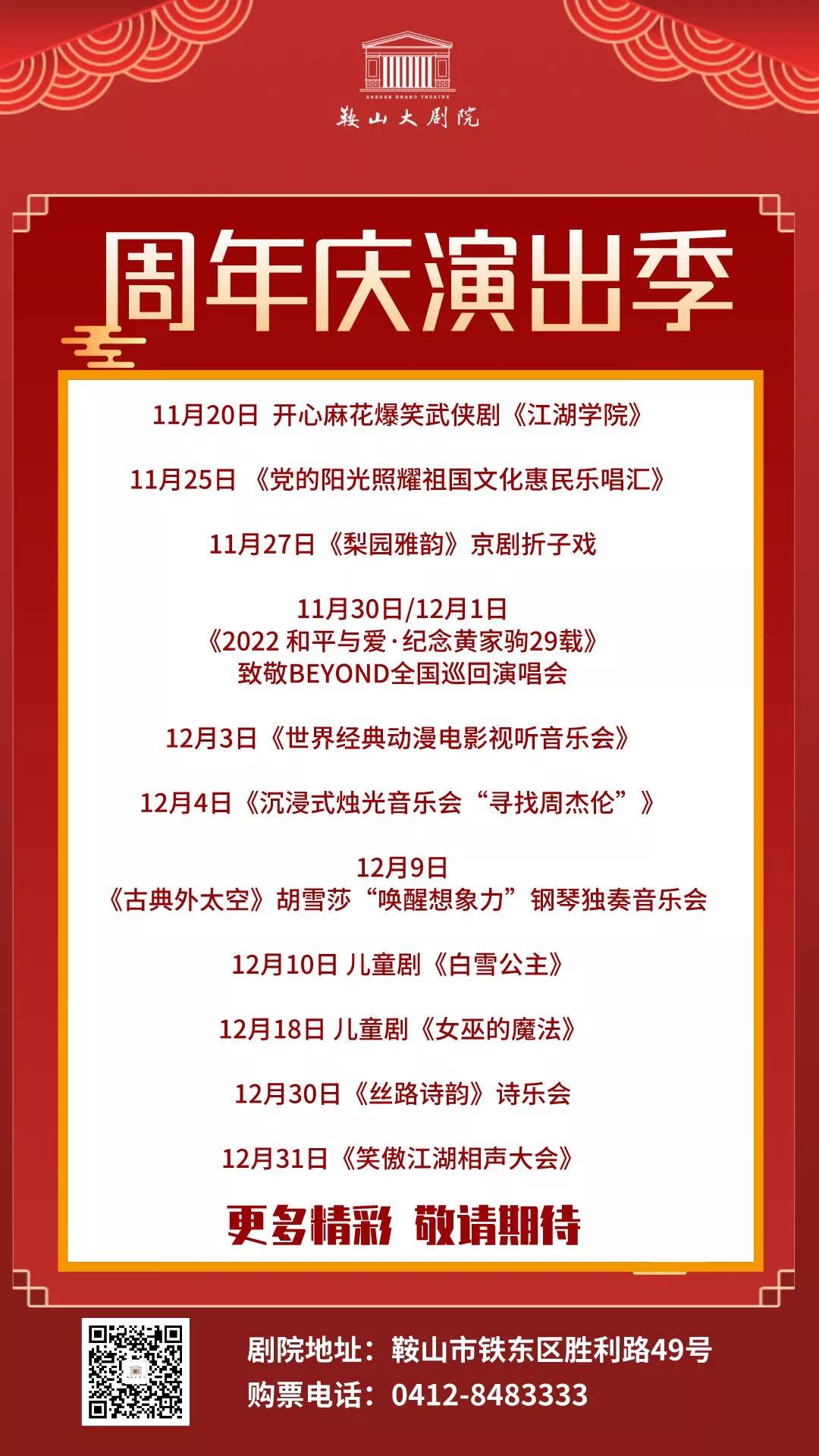 鞍山大剧院精彩演唱会,鞍山大剧院2021年演出节目表
