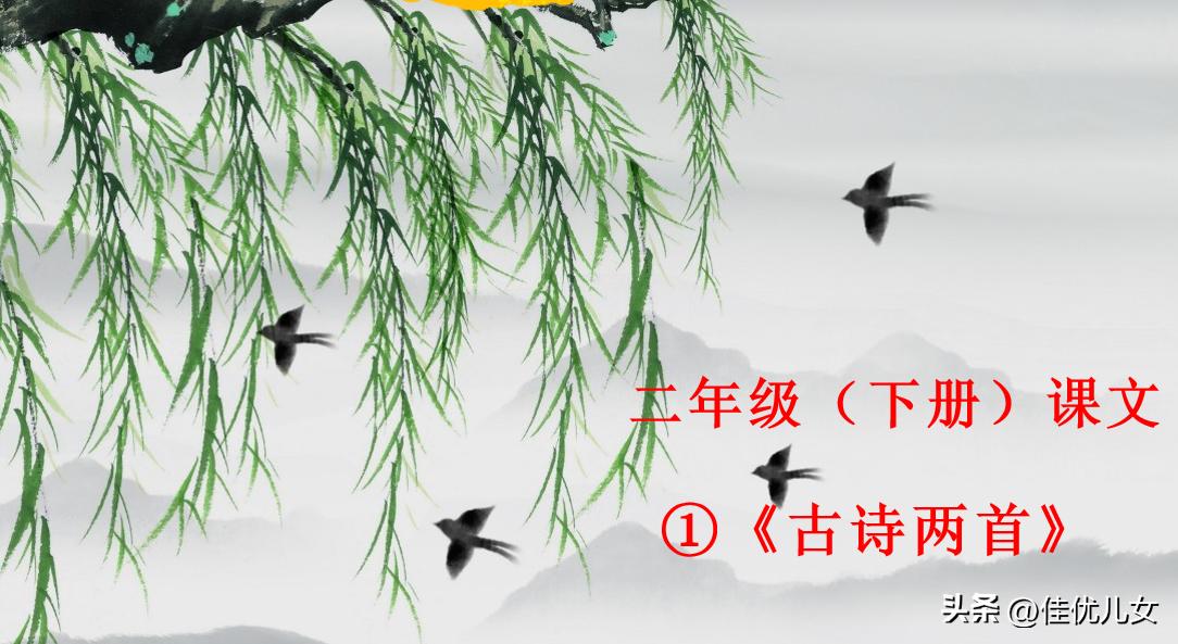 二年级下册课文古诗二首绝句,二年级下册课文古诗二首朗读动画