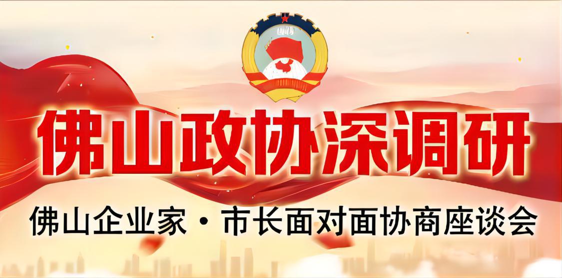 佛山政协委员建言献策,广东佛山政协