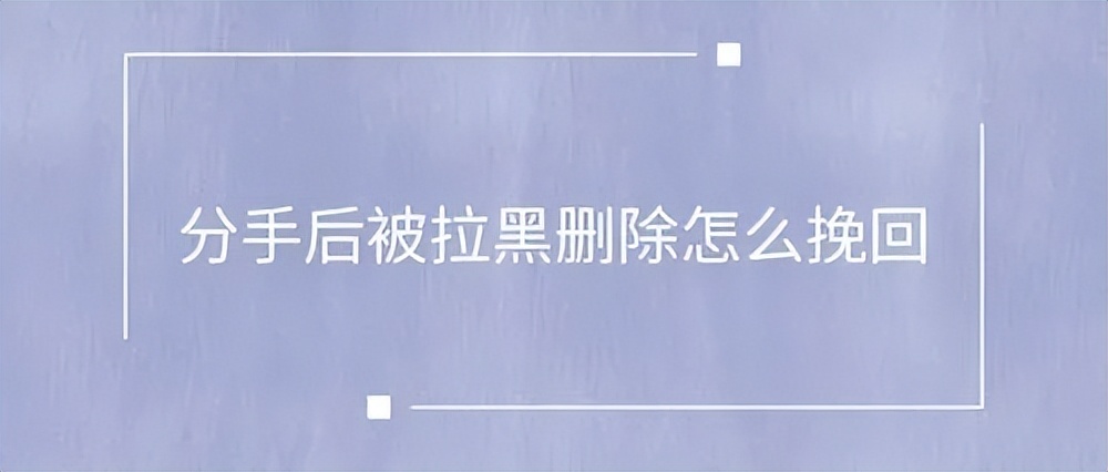 分手后被全网拉黑只能断联吗,女友分手后全网拉黑