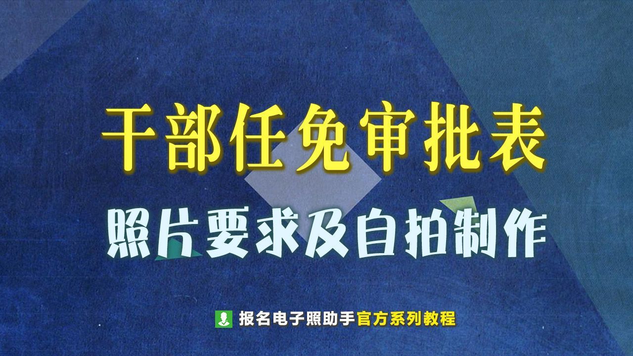 证件照片干部任免表一般尺寸多大,干部任免审批表如何添加照片