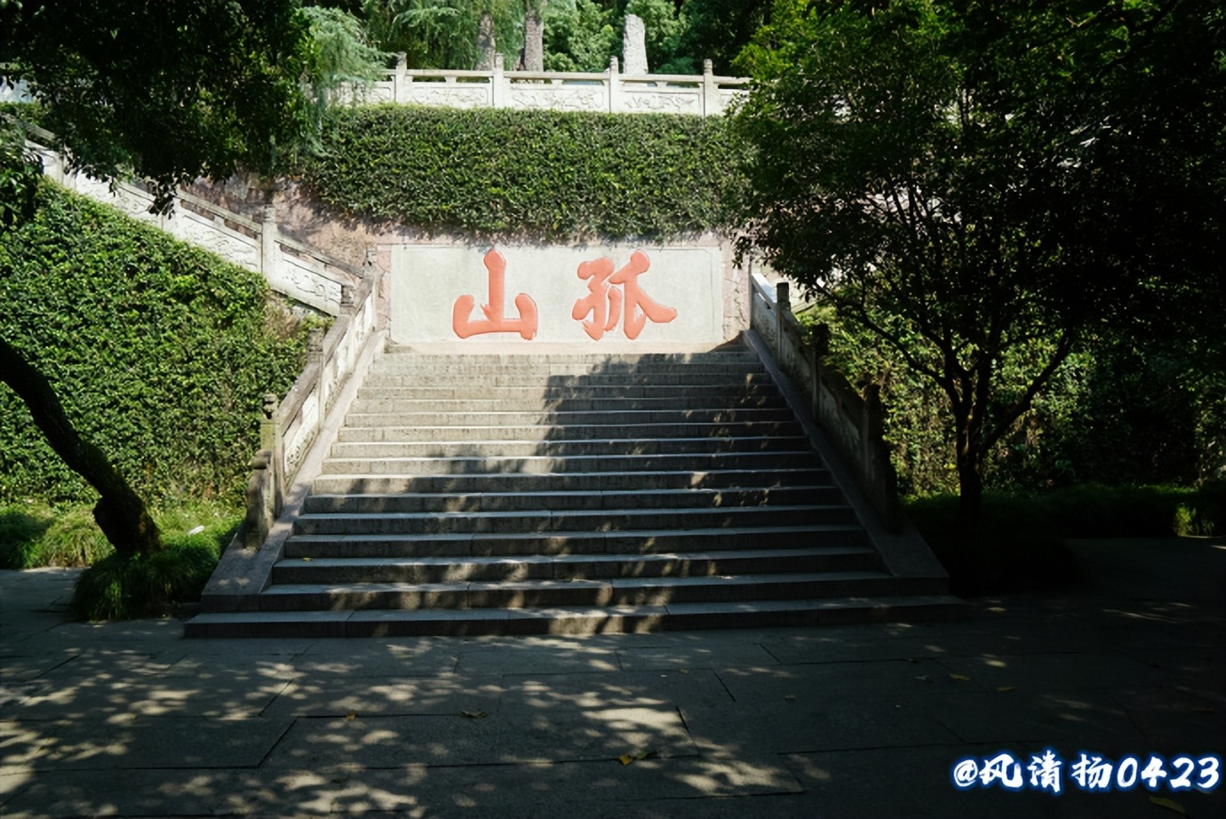 西湖有山名曰孤山（22——288）