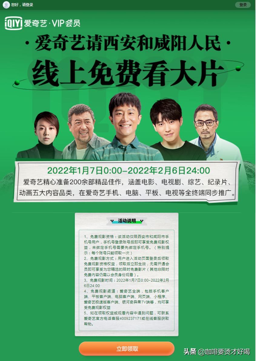 爱奇艺西安咸阳免费vip,爱奇艺送西安咸阳免费观影