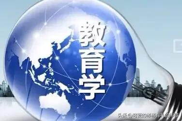 教育学专业，到底都学习什么，就业的话能不能做老师