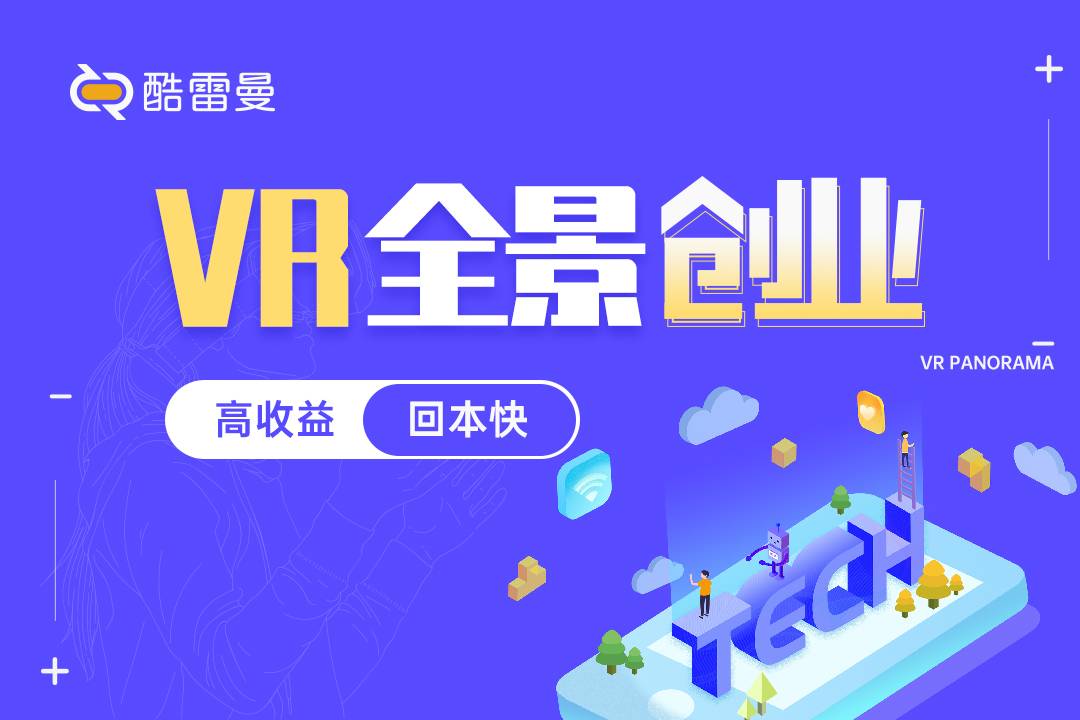 全景vr创业选择哪个品牌加盟,vr全景拍摄加盟多少钱