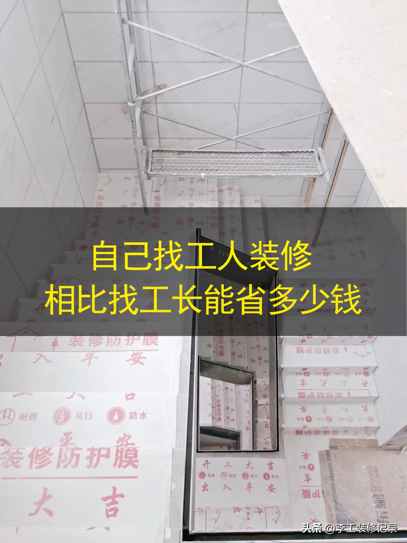 房子装修找工长还是自己找工人好,装修找工长真能省钱么