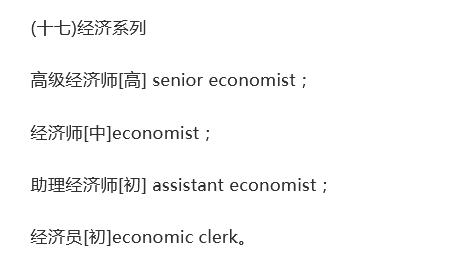 各种类别职称的英文翻译