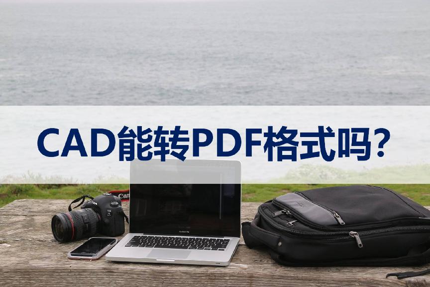 cad快速看图能转换pdf为cad吗,pdf如何转换为cad一键轻松搞定
