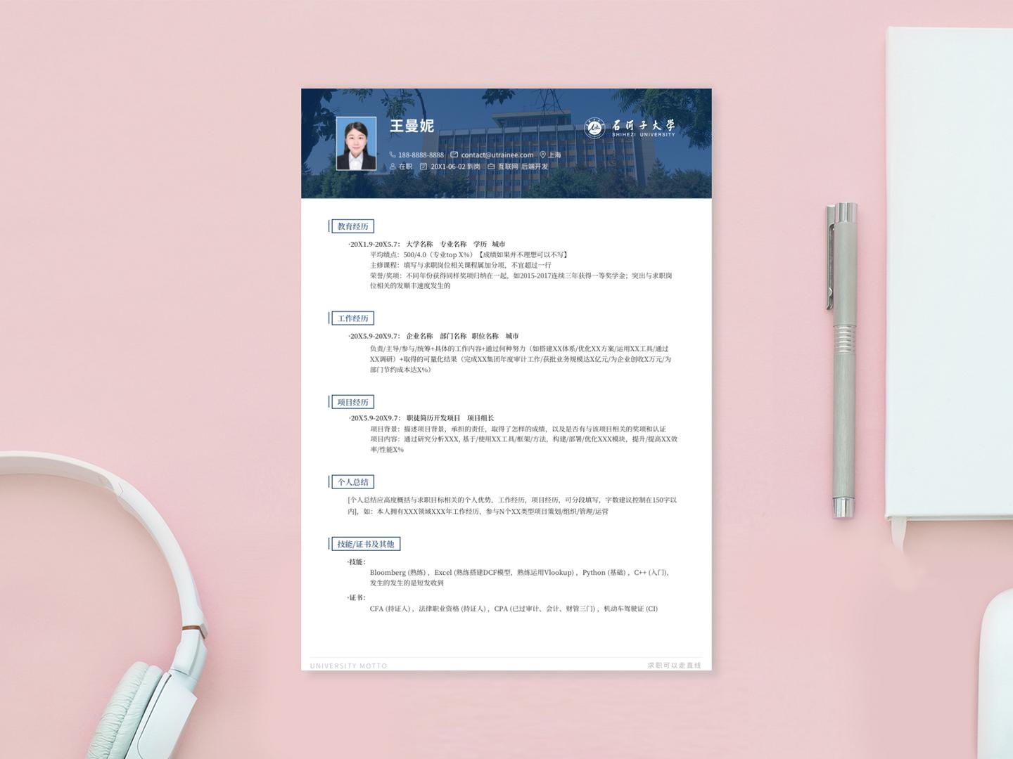 求职简历模板中山大学,石河子大学学生简历自荐信