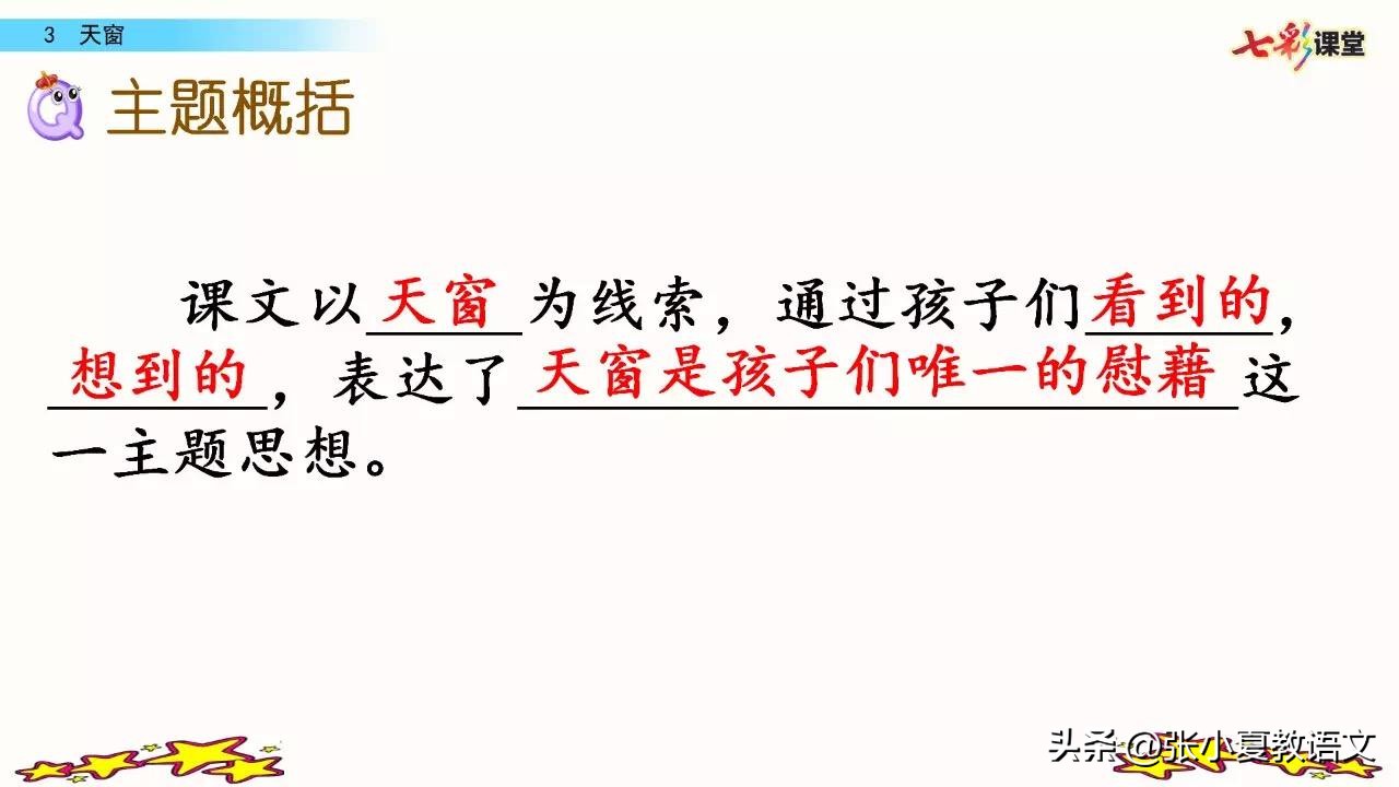 四年级天窗小练笔仿写第七自然段,四年级语文第三课天窗小练笔仿写