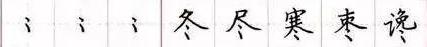 田英章毛笔楷书入门教程偏旁部首,田英章硬笔楷书偏旁部首视频教程
