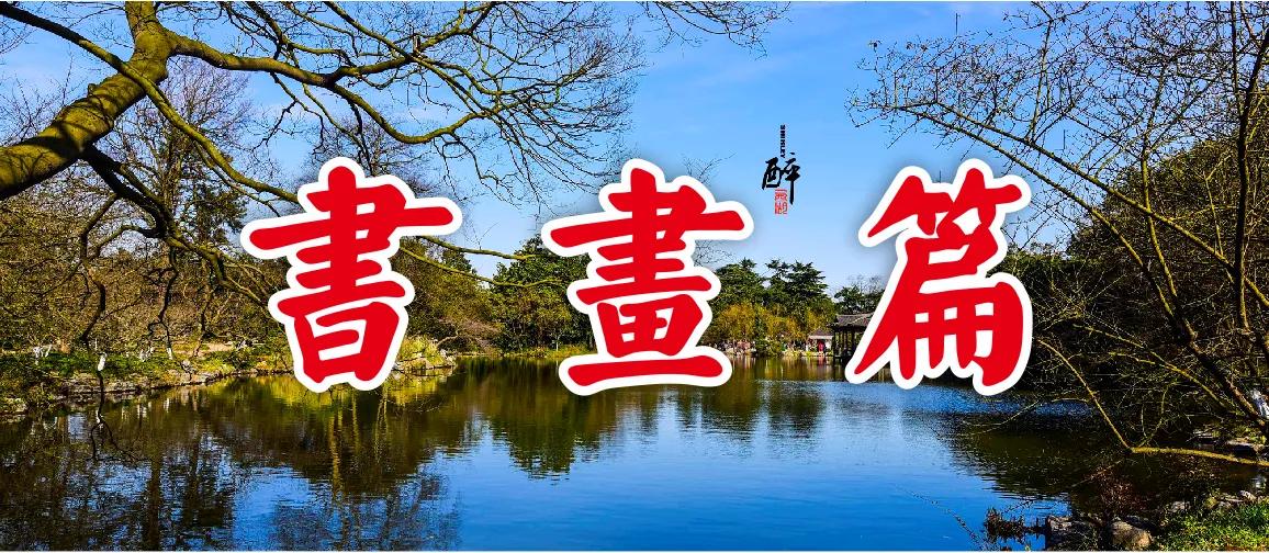 西子畔诗文社0202期，绿海无垠何所问，饮烟袅指故人家