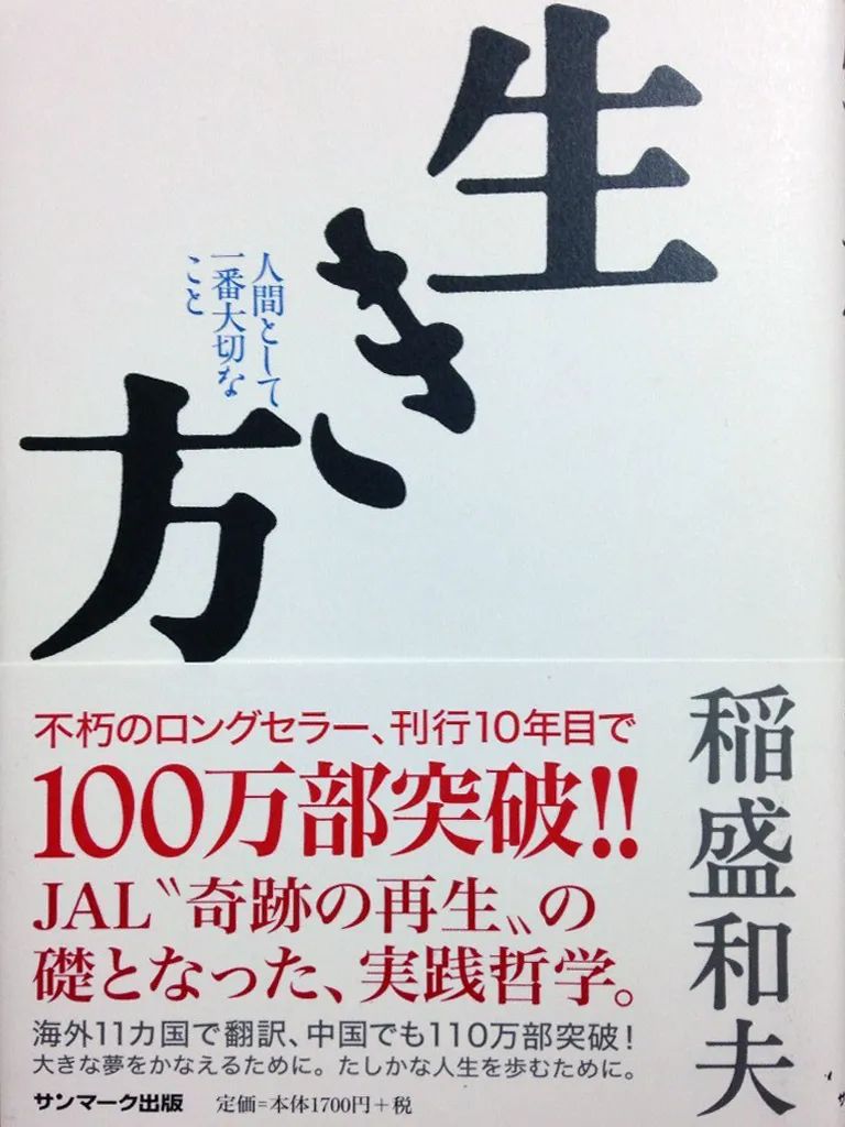 稻盛和夫《活法》：不是成*学功**鸡汤，而是人生哲学读本