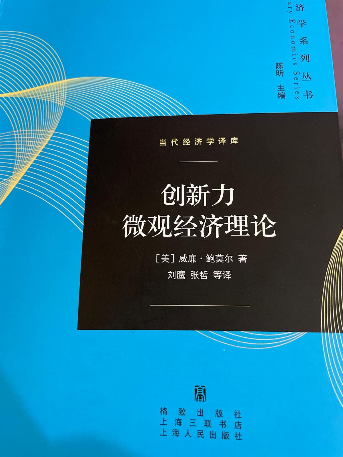 微观经济学原理经典案例分析,创新力书籍推荐