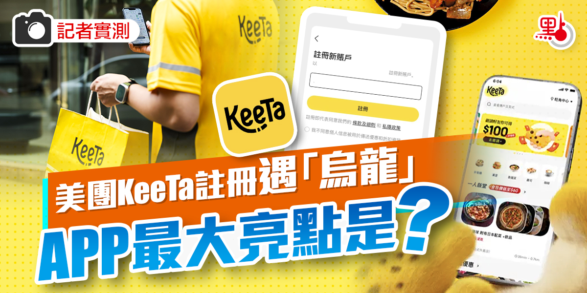 美团进军香港！旺角、大角咀抢先送单，APP最大亮点是？